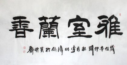 【已售】李明成四尺《雅室蘭香》中國(guó)書法家協(xié)會(huì)會(huì)員
