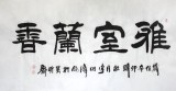 【已售】李明成四尺《雅室蘭香》中國(guó)書法家協(xié)會(huì)會(huì)員
