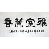 【已售】李明成四尺《雅室蘭香》中國(guó)書法家協(xié)會(huì)會(huì)員