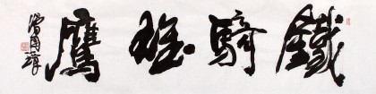 著名書(shū)法家滑國(guó)璋四尺對(duì)開(kāi)書(shū)法《鐵騎狂鷹》(詢價(jià))