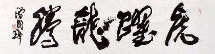 著名書法家滑國(guó)璋四尺對(duì)開勵(lì)志書法《虎躍龍騰》(詢價(jià))