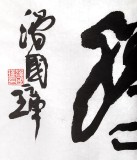著名書法家滑國(guó)璋四尺對(duì)開勵(lì)志書法《虎躍龍騰》(詢價(jià))