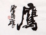 著名書(shū)法家滑國(guó)璋四尺對(duì)開(kāi)書(shū)法《鐵騎狂鷹》(詢價(jià))
