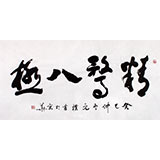 夏廣田 四尺精品書法《精騖八極》著名啟功體書法家（詢價）