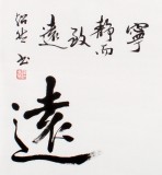 【已售】庾超然四尺斗方行書《寧靜致遠》