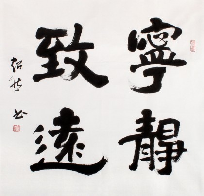 庾超然四尺斗方書法《寧靜致遠(yuǎn)》