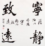 【已售】庾超然四尺斗方行書《寧靜致遠》