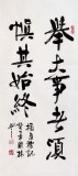 【已售】朱國(guó)林書(shū)法作品《舉大事者須慎其始終》