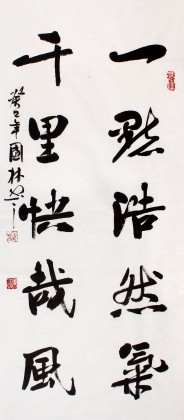 著名書(shū)法家朱國(guó)林作品《一點(diǎn)浩然氣》