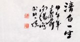 王向陽四尺斗方《清白一生》 中國(guó)美術(shù)家協(xié)會(huì)會(huì)員（詢價(jià)）