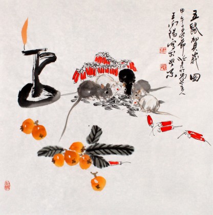 河南美協(xié)王向陽四尺斗方《五鼠賀歲圖》