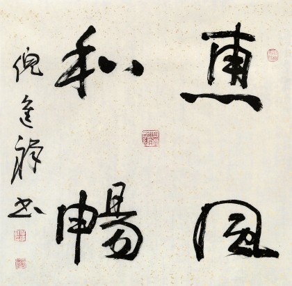 中國書協(xié)理事 倪進祥四尺斗方《惠風(fēng)和暢》