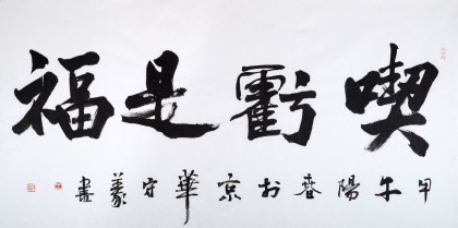 中國(guó)書(shū)法家協(xié)會(huì)會(huì)員王守義作品《吃虧是?！? style='vertical-align:middle;'/> </a>  <div   id=