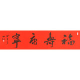 中國(guó)書(shū)協(xié)會(huì)員劉山紅 四尺對(duì)開(kāi)《福壽康寧》