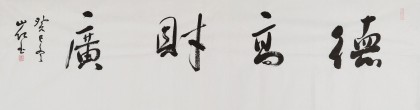 中國(guó)書協(xié)會(huì)員劉山紅 四尺對(duì)開《德高財(cái)廣》