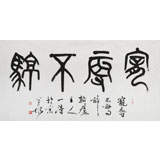 國家字庫雁翎體創(chuàng)始人 王永德 四尺《寵辱不驚》