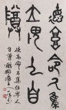 國家字庫雁翎體創(chuàng)始人 王永德三尺《德高命乃集》