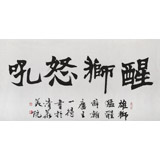 國家字庫雁翎體創(chuàng)始人 王永德 四尺《醒獅怒吼》