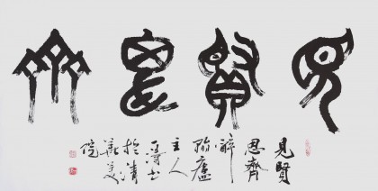 國家字庫雁翎體創(chuàng)始人 王永德 四尺《見賢思齊》