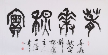 國(guó)家字庫(kù)雁翎體創(chuàng)始人 王永德 四尺《春華秋實(shí)》(詢價(jià)）