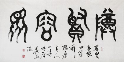 國家字庫雁翎體創(chuàng)始人 王永德 四尺《尊賢容眾》