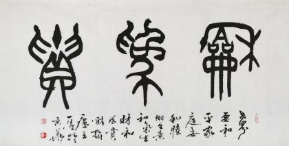 國家字庫雁翎體創(chuàng)始人 王永德 四尺《和為貴》
