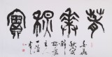 國(guó)家字庫(kù)雁翎體創(chuàng)始人 王永德 四尺《春華秋實(shí)》(詢價(jià)）