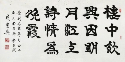 當(dāng)代85歲當(dāng)代隸書大家周宏興 四尺《樓中飲興因明月》（詢價(jià)）
