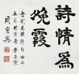 當(dāng)代85歲當(dāng)代隸書大家周宏興 四尺《樓中飲興因明月》（詢價(jià)）