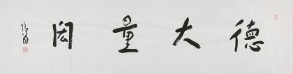 張德林 四尺對開《德大量宏》清華美院書法高研班導(dǎo)師