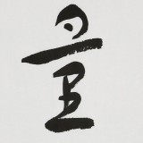張德林 四尺對開《量大福大》清華美院書法高研班導(dǎo)師