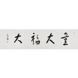 張德林 四尺對(duì)開(kāi)《量大福大》清華美院書(shū)法高研班導(dǎo)師