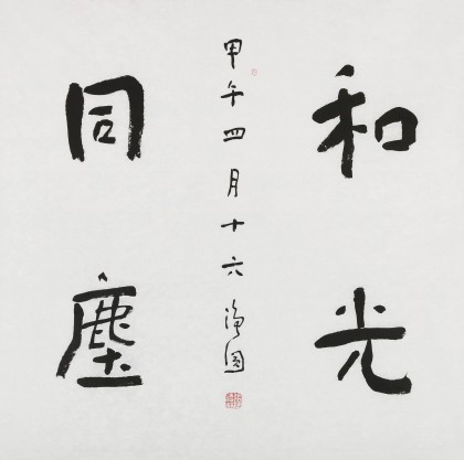 【已售】張德林 四尺斗方《和光同塵》 清華美院書法高研班導師