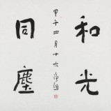 【已售】張德林 四尺斗方《和光同塵》 清華美院書法高研班導師