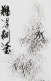 張春奇三尺《難得糊涂》徐悲鴻紀(jì)念館藝術(shù)中心理事（詢價）