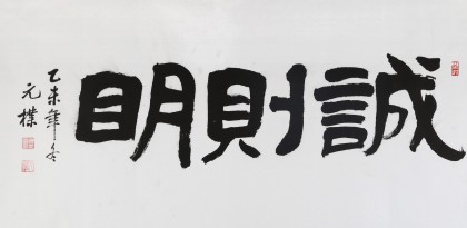 夏廣田 三尺書(shū)法《誠(chéng)則明》著名啟功體書(shū)法家（詢價(jià)）