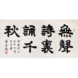 85歲當(dāng)代隸書大家周宏興四尺《無聲詩里誦千秋》(詢價(jià))