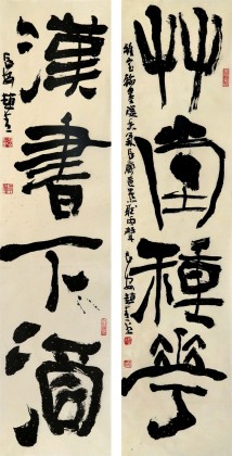  趙青 對聯(lián)《漢書下酒 草堂種花》 西安書法院院長（詢價）