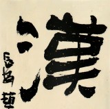  趙青 對聯(lián)《漢書下酒 草堂種花》 西安書法院院長（詢價）