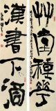  趙青 對聯(lián)《漢書下酒 草堂種花》 西安書法院院長（詢價）
