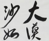 【已售】范揚 四尺對開《大漠沙如雪》