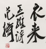 【已售】范揚 四尺對開《坐看蒼苔色 欲上人衣來》（詢價）