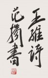 范揚(yáng) 四尺對(duì)開(kāi)《君自故鄉(xiāng)來(lái) 應(yīng)知故鄉(xiāng)事》