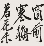 范揚(yáng) 四尺對(duì)開(kāi)《君自故鄉(xiāng)來(lái) 應(yīng)知故鄉(xiāng)事》