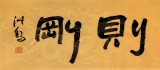 王洪錫 四尺對開《無欲則剛》 原中國書畫家協(xié)會副主席