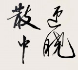 已故名家溫遠(yuǎn)達(dá) 三尺《壯麗河山迎曉日》 2001年作