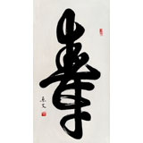 已故名家溫遠(yuǎn)達(dá) 三尺《壽》