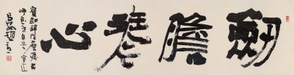  趙青 六尺對開《劍膽琴心》 西安書法院院長（詢價）