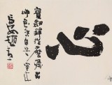  趙青 六尺對開《劍膽琴心》 西安書法院院長（詢價）
