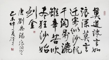 譚經(jīng)才  四尺《吹盡狂沙始到金》 83歲原中國書畫家協(xié)會理事